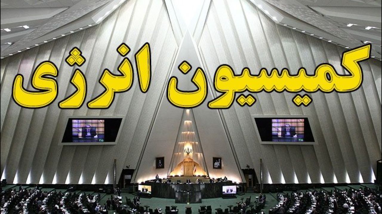 جلسه فوق‌العاده کمیسیون انرژی برای بررسی علل خاموشی‌ها