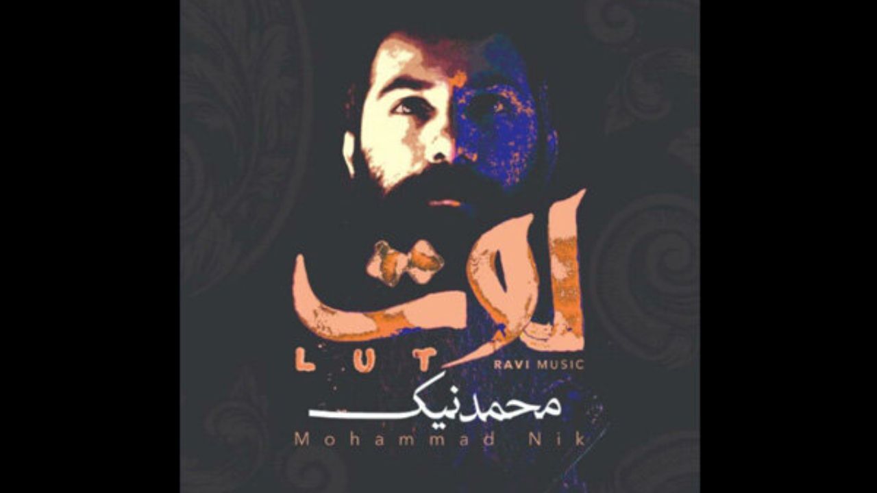 آلبوم «لوت» منتشر شد/ شنیدن یک تجربه رمزآلود