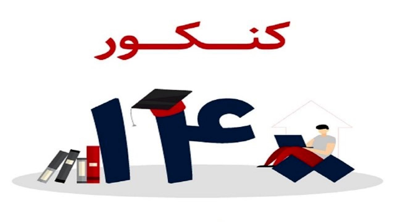 کنکور سراسری 1400 فردا آغاز می‌شود