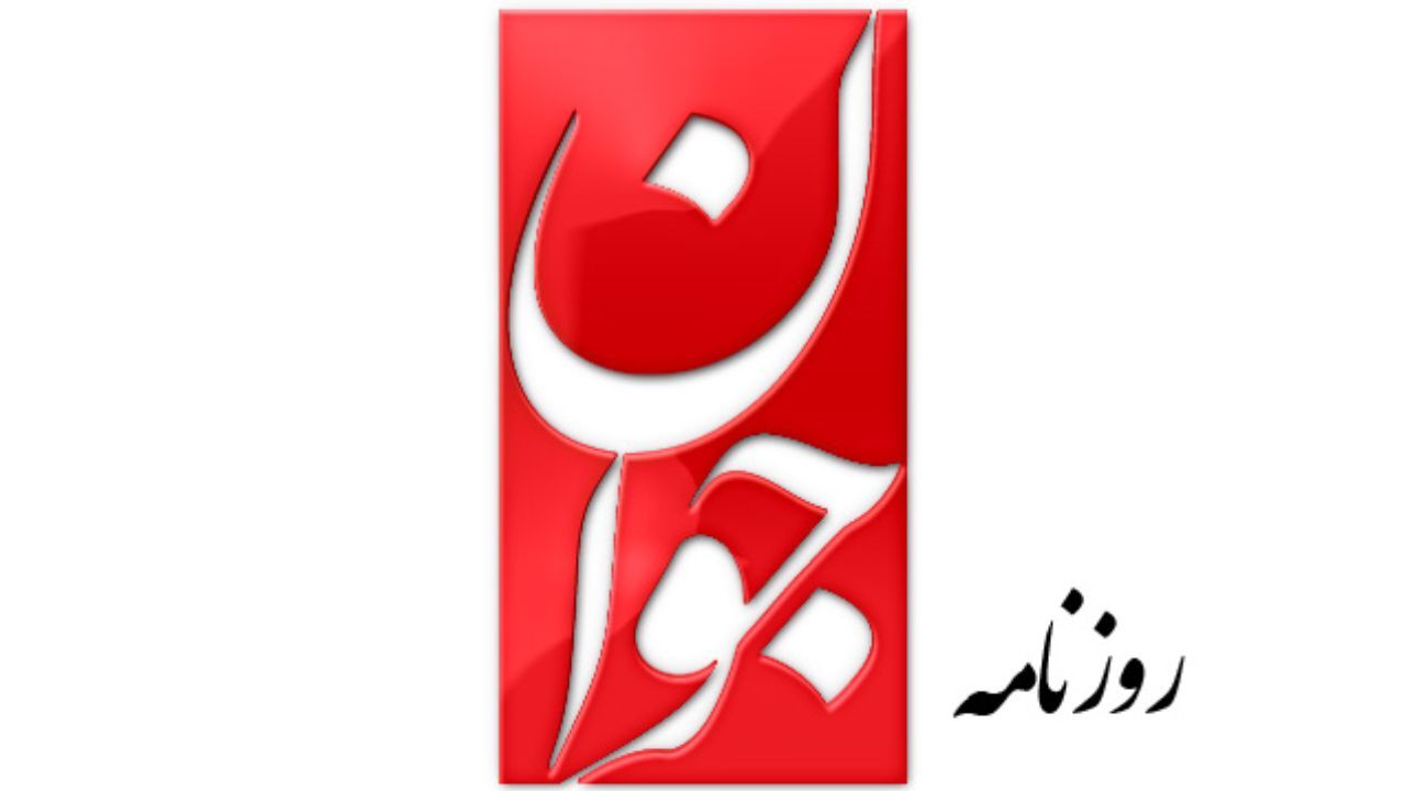 اصلاح‌طلبان به تدبیر رئیس‌جمهور منتخب امیدوار شده‌اند؟ / تلاش روزنامه اصولگرا برای همراه کردن اصلاح‌طلبان با دولت سیزدهم