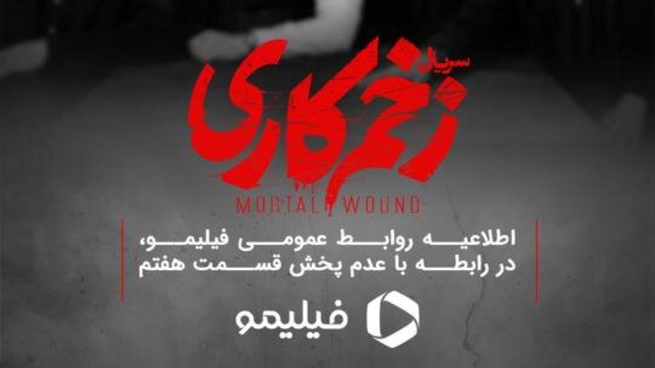 «زخم کاری» این هفته پخش نمی‌شود