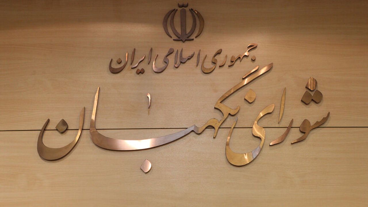 شورای نگهبان طرح اصلاح ساختار ‎بودجه را تایید کرد