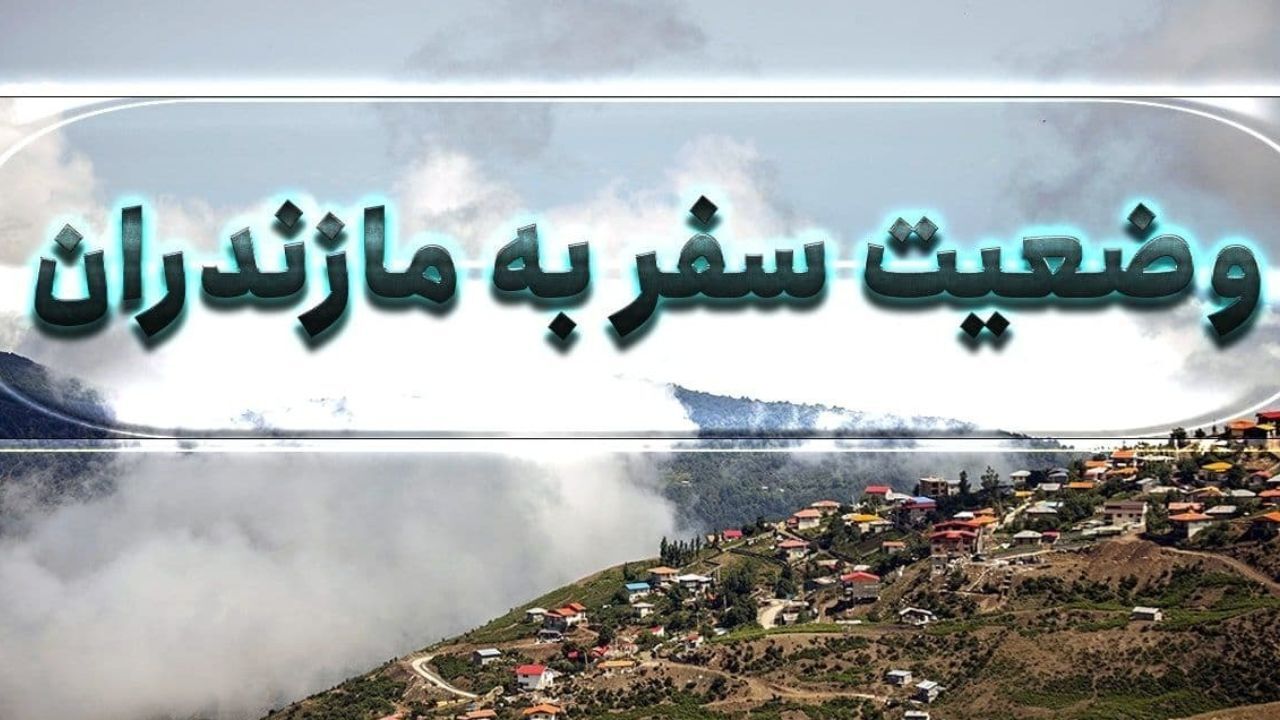 سفر به شمال تا چه زمانی ممنوع است؟