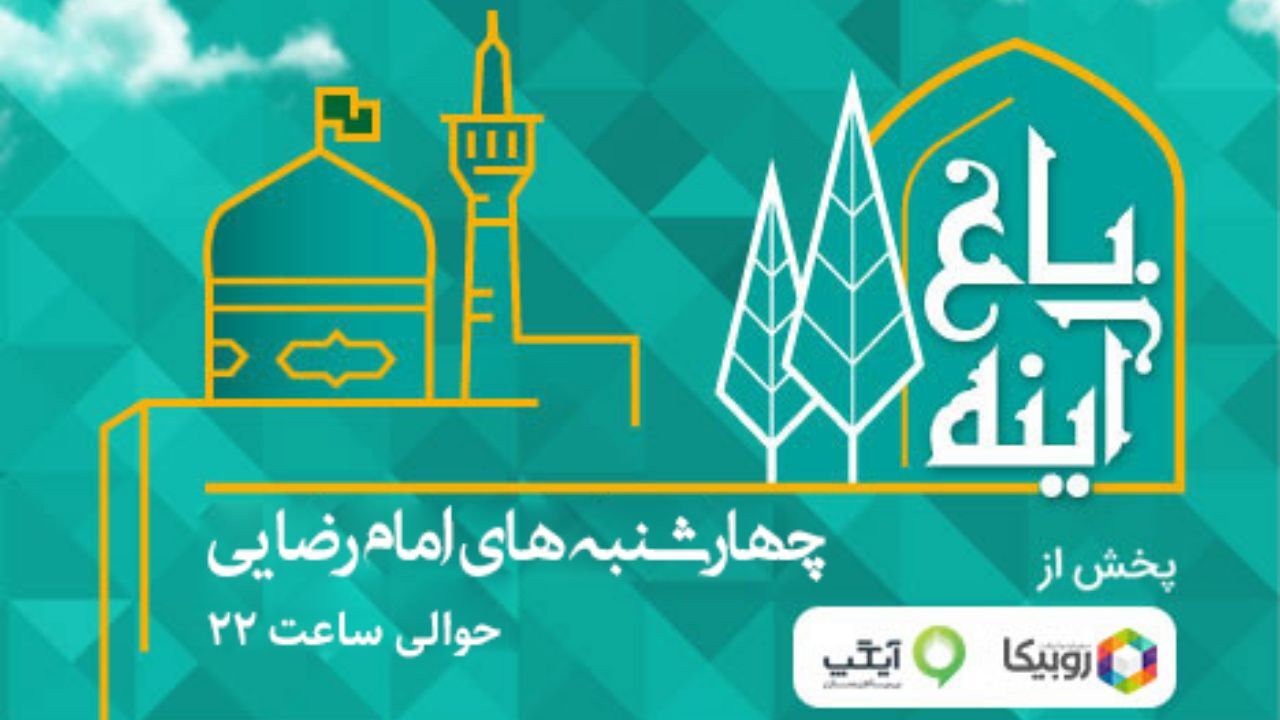 پخش ویژه‌برنامه باغ آینه با هدف ترویج سبک زندگی رضوی