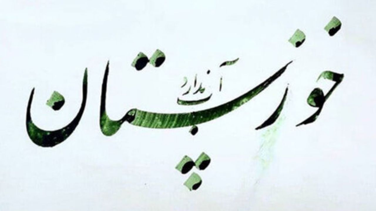 مقصر مشکلات امروز خوزستان کدام رئیس‌جمهور است؟