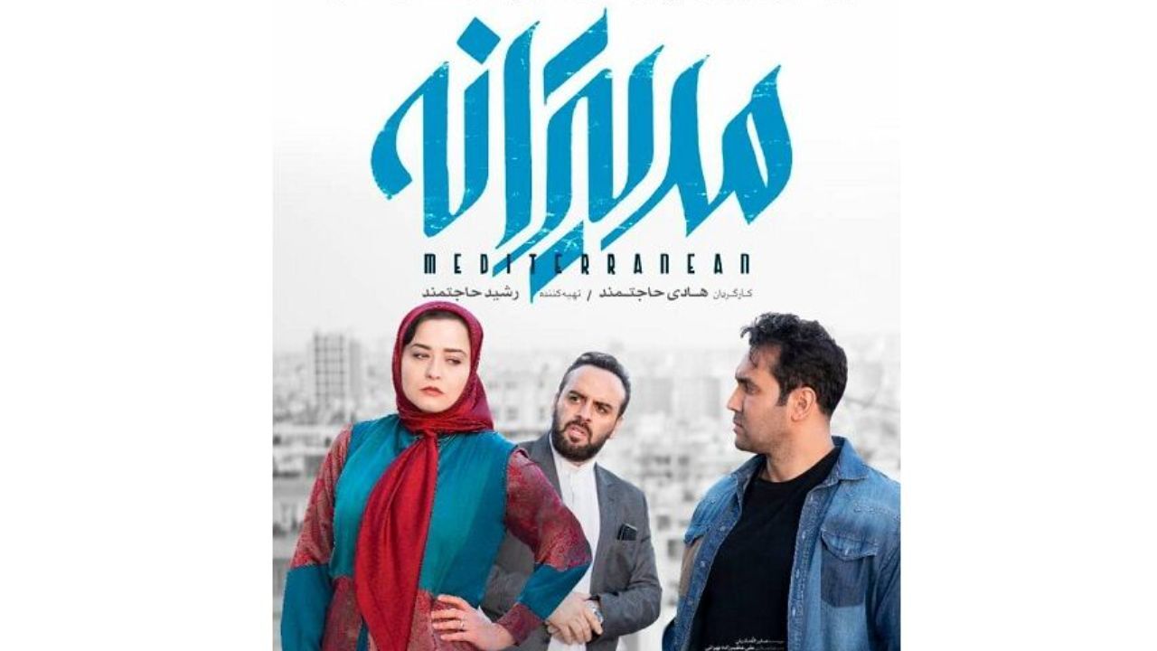 همزمان با بازگشایی سینماها «مدیترانه» اکران می‌شود