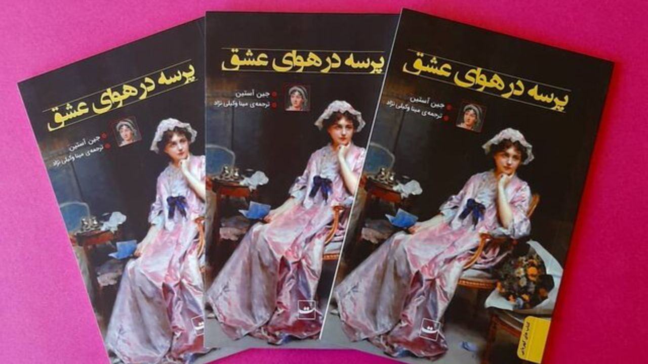«پرسه در هوای عشق» به روایت جین آستین