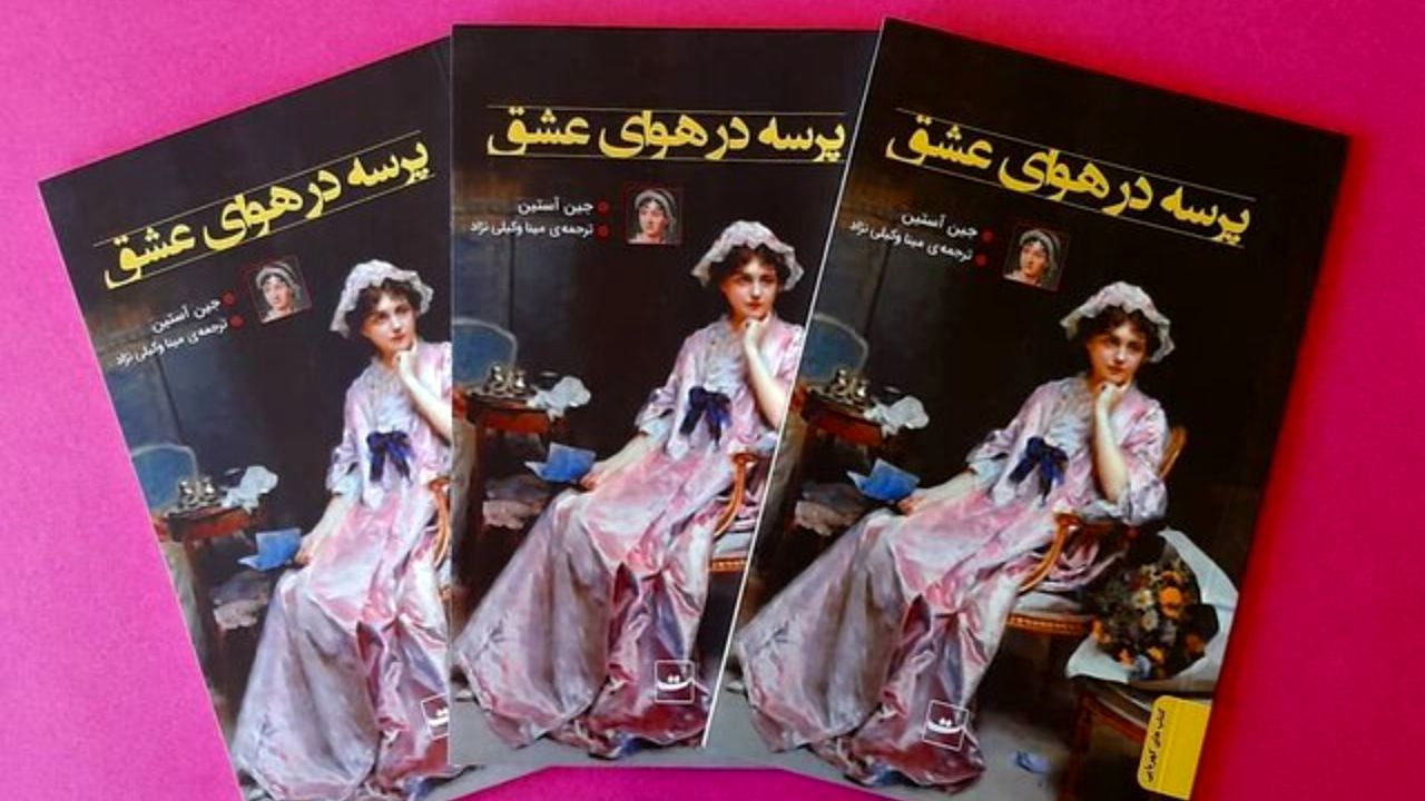 «پرسه در هوای عشق» به روایت جین آستین