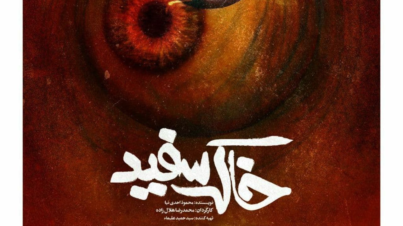 تمدید اجرای نمایش خاک سفید