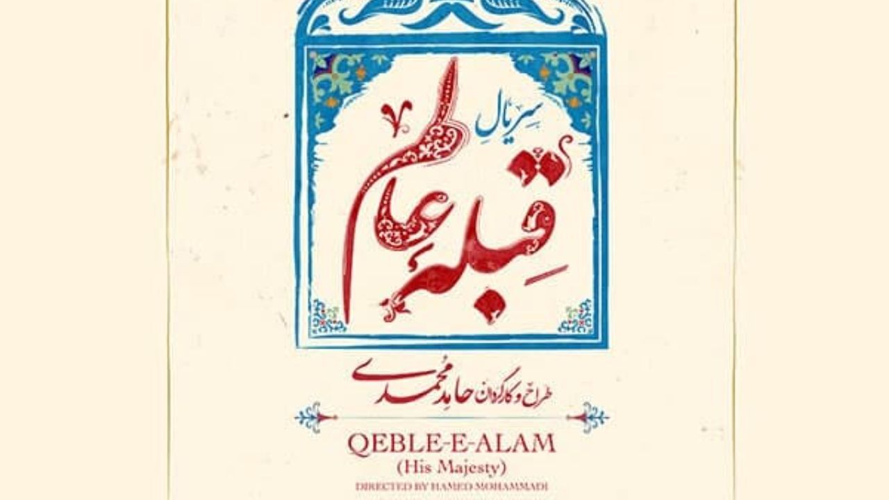 حمله روزنامه اصولگرا به سریال «قبله عالم» / روزنامه جوان: در «قبله عالم» با یک نوع شوخی مضحک تاریخی مواجهیم