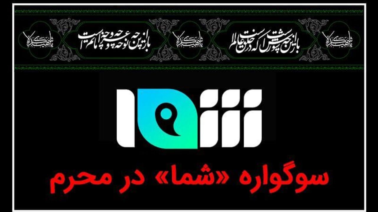 سوگواره «شما» در محرم