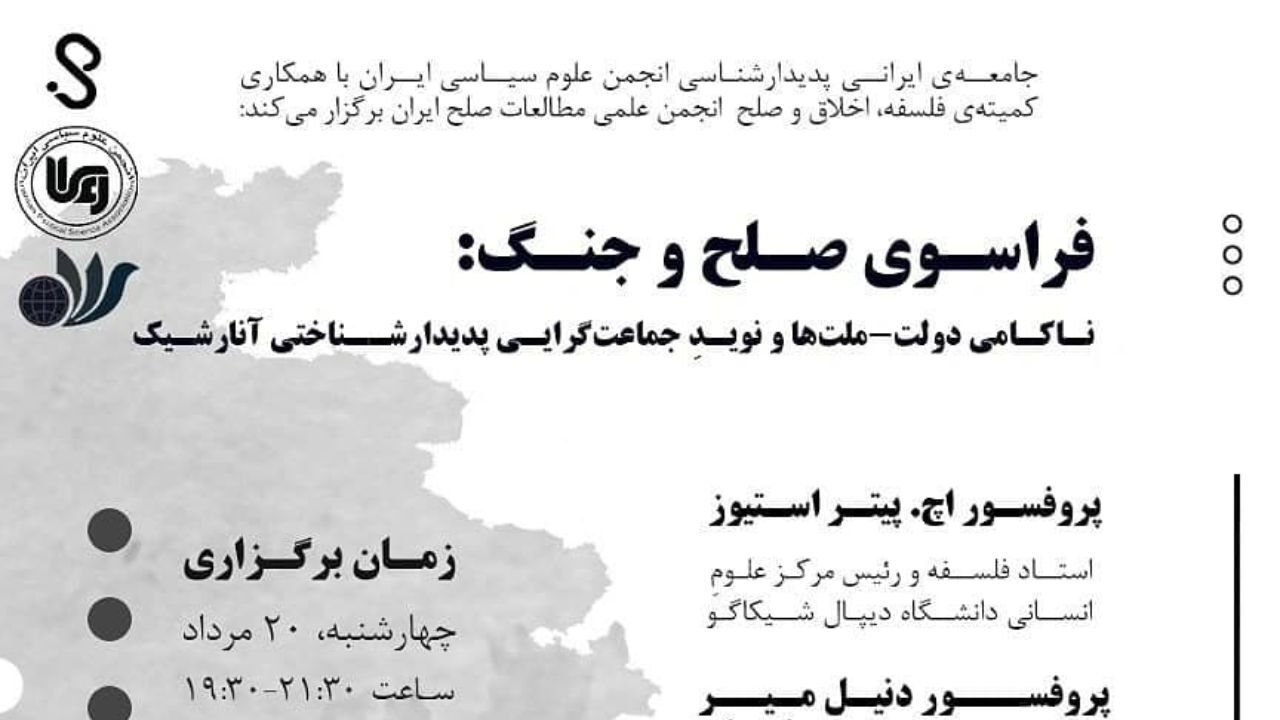 فراسوی صلح و جنگ: ناکامی دولت-ملت‌ها و نوید جماعت‌گرایی پدیدارشناختی آنارشیک