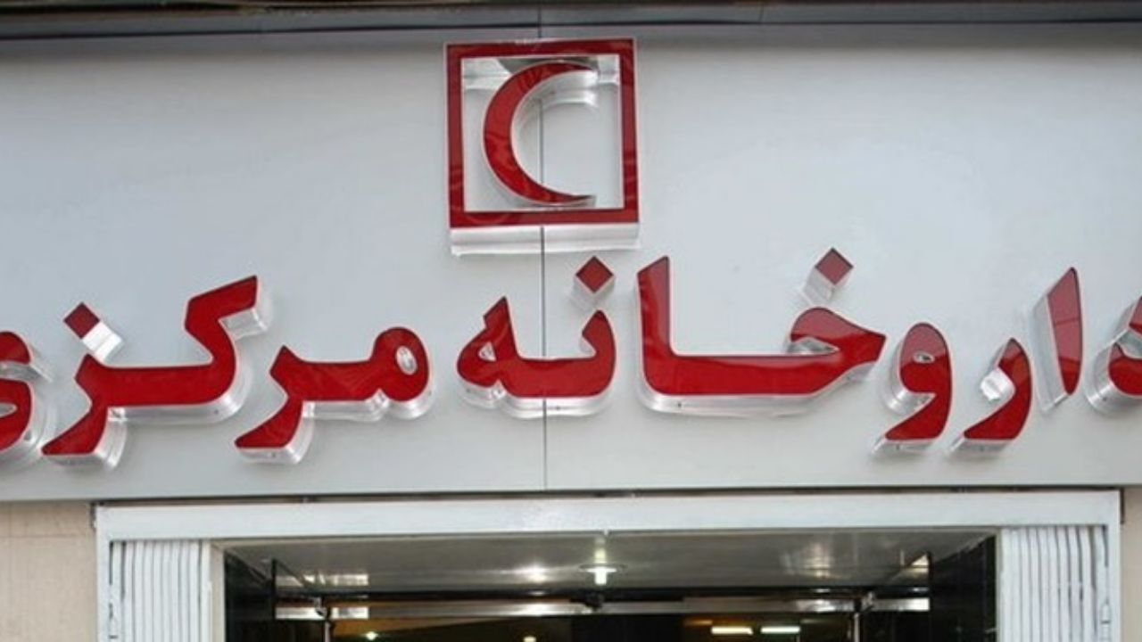 ساعت کاری داروخانه‌های هلال احمر در تعطیلات اعلام شد