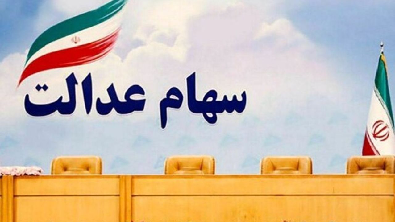 ارزش سهام عدالت چقدر است؟