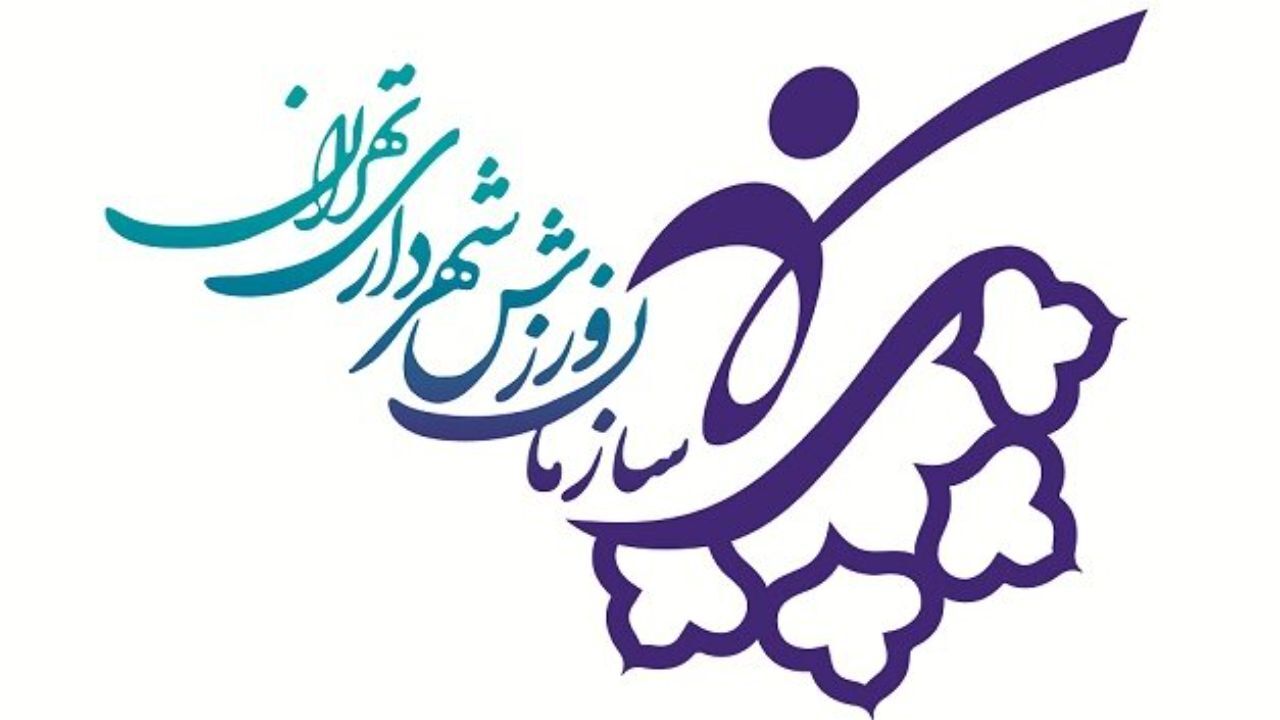 از سرگیری فعالیت مجموعه‌های ورزشی شهرداری تهران