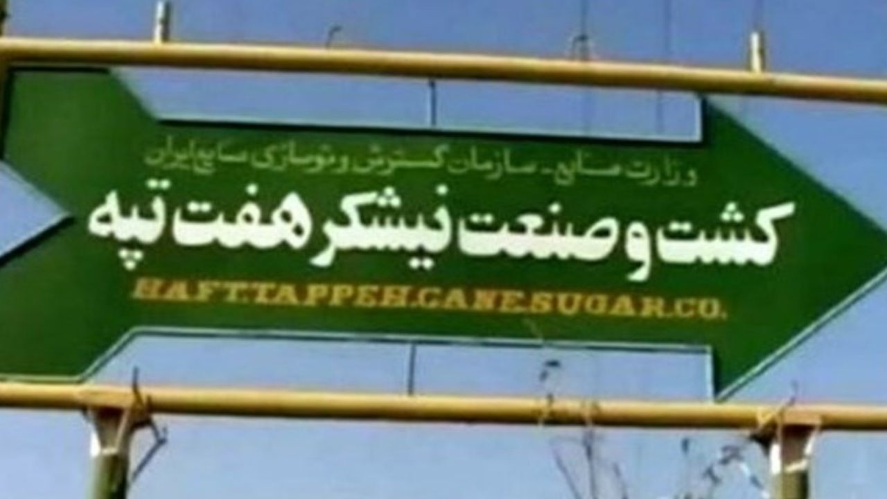 رأی قوه قضائیه مبنی بر خلع ید خریدار هفت تپه ابلاغ نشده است