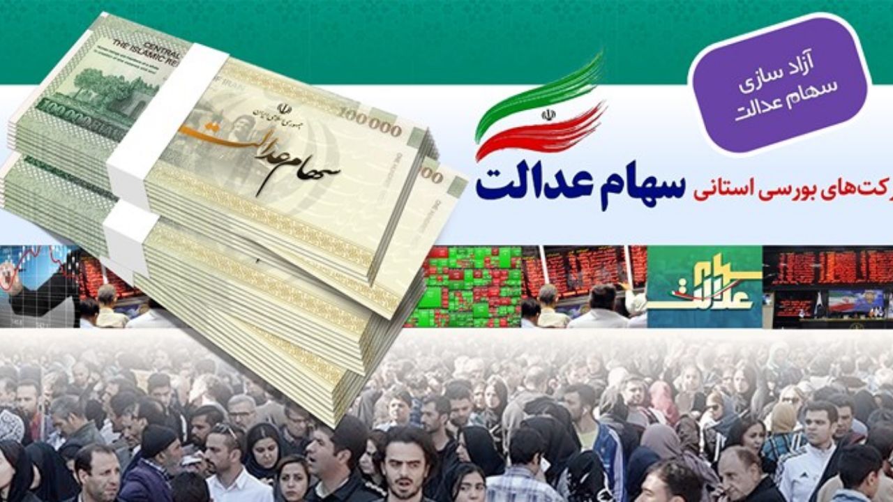 امکان لغو سفارش فروش سهام عدالت تا پایان هفته