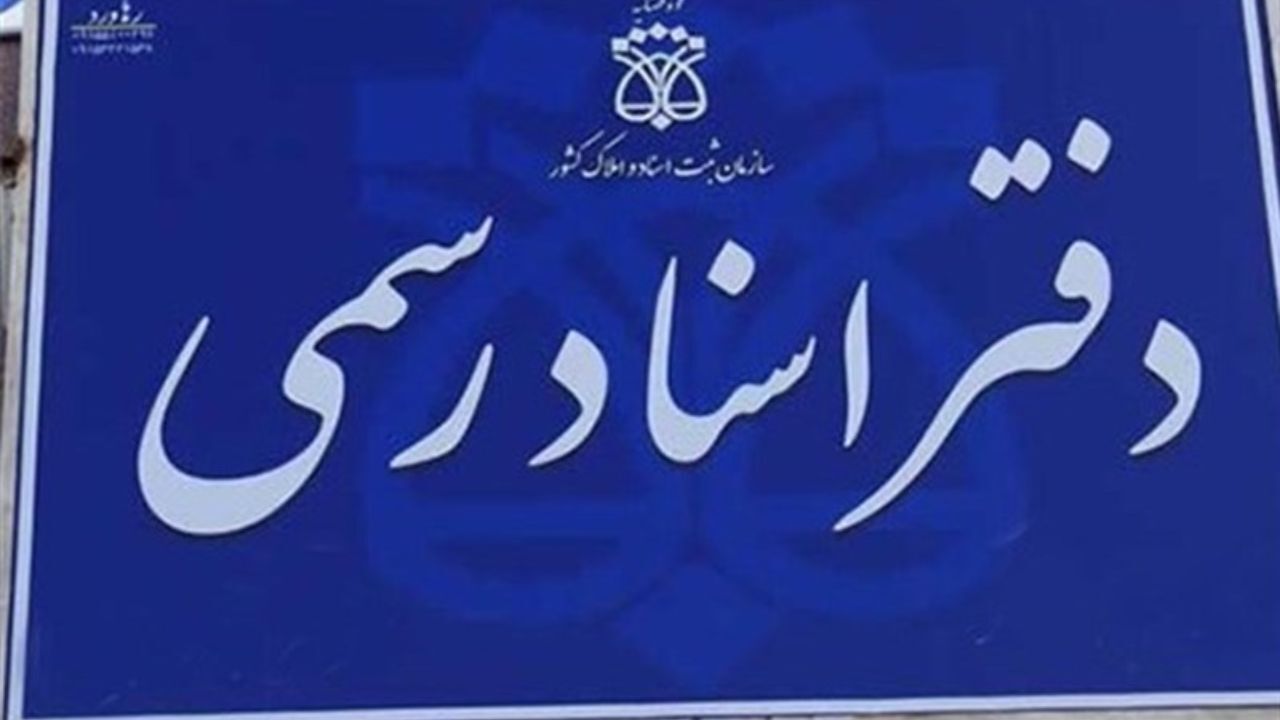 دفاتر اسناد رسمی پنج‌شنبه‌ها فعال است