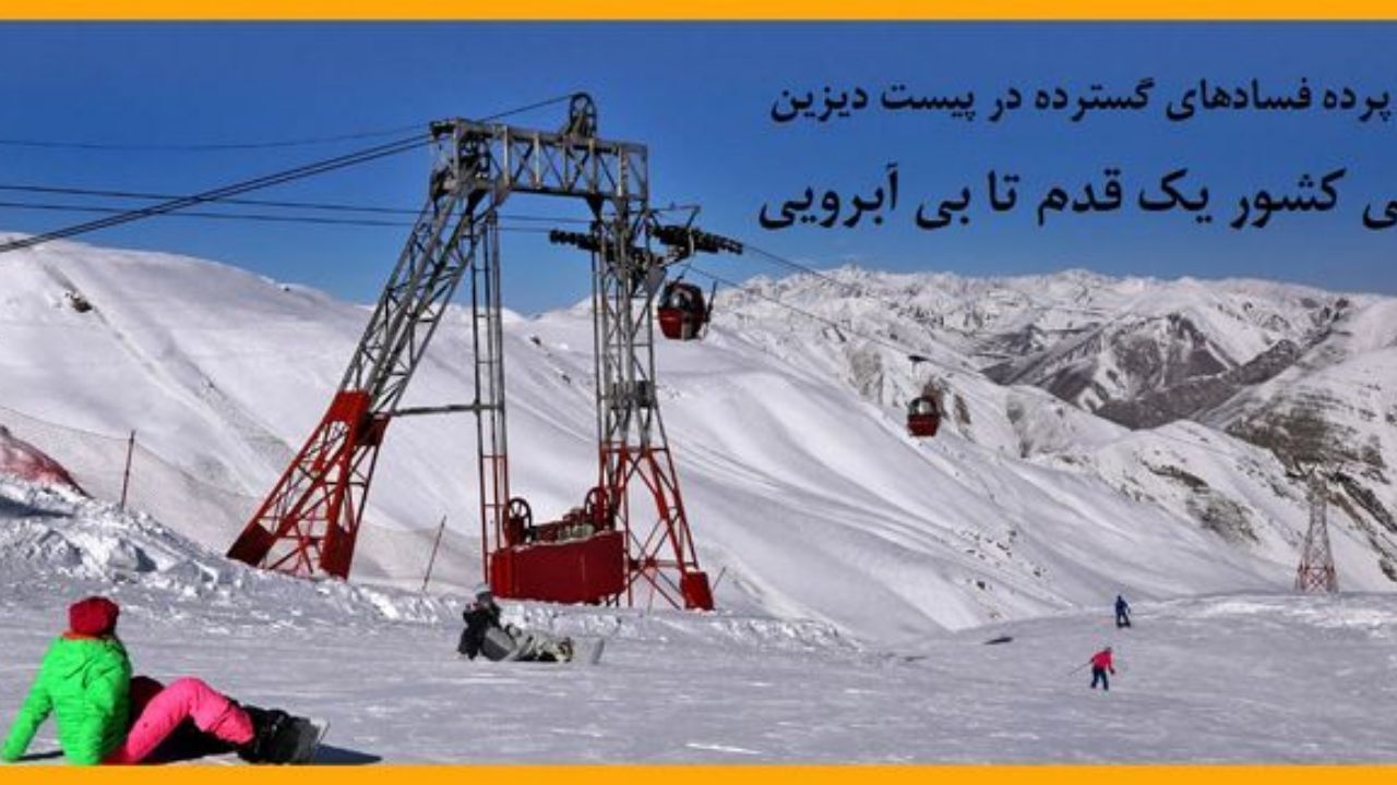پشت‌پرده رانت‌های گسترده در پیست دیزین / ورزش اسکی کشور یک قدم تا بی‌آبرویی