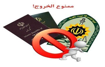 مصوبه مهم مجلس درباره ممنوع‌الخروجی افراد از کشور