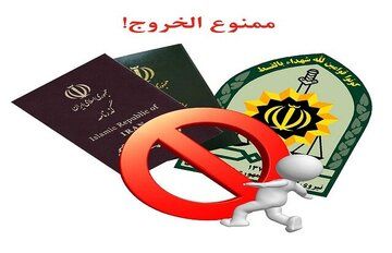 مصوبه مهم مجلس درباره ممنوع‌الخروجی افراد از کشور