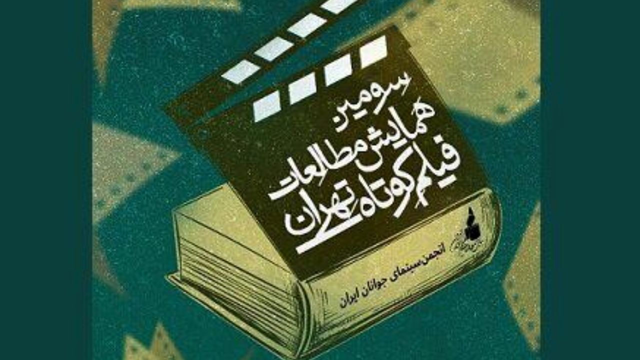 تعداد چکیده مقالات رسیده به دبیرخانه همایش مطالعات فیلم کوتاه تهران اعلام شد