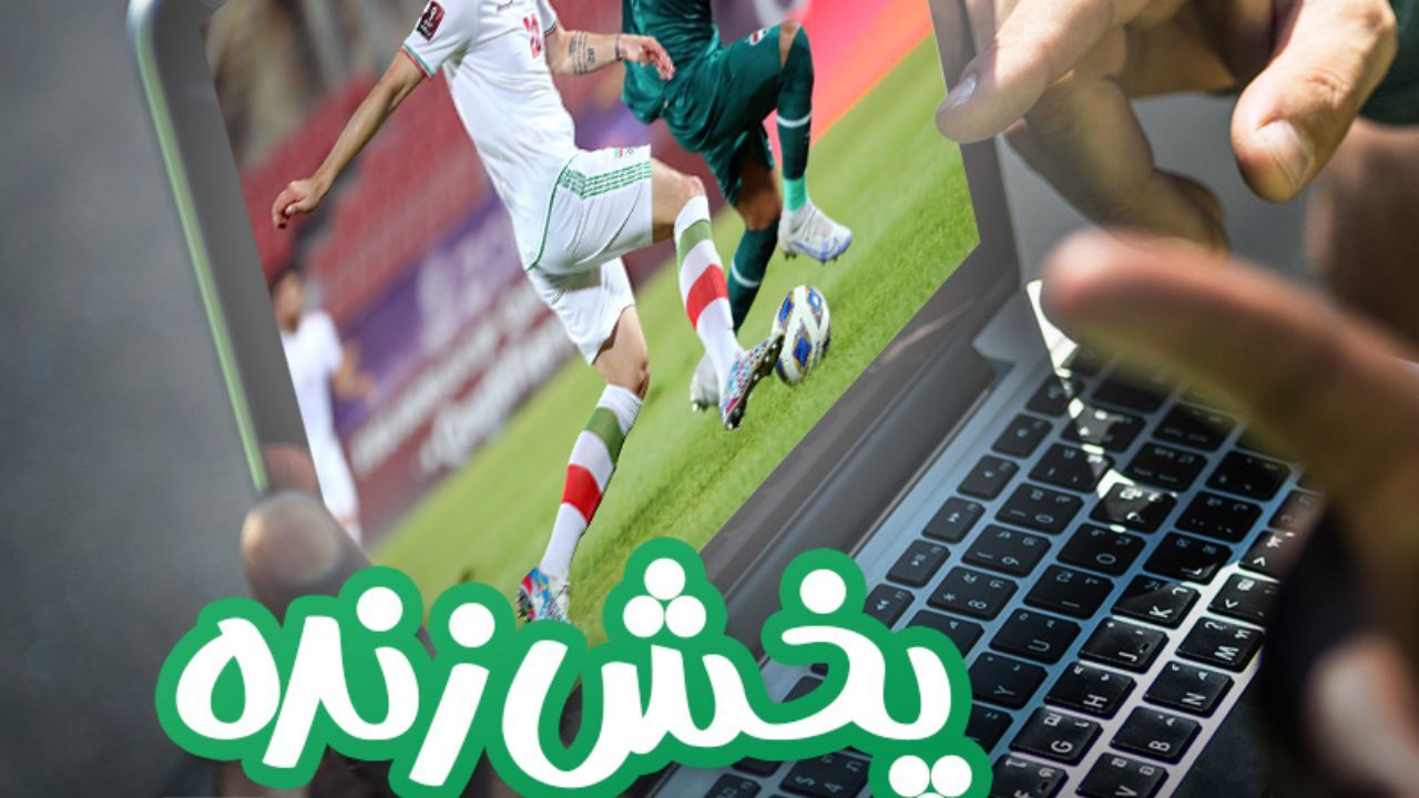  پخش زنده تقابل ایران و عراق از آیگپ