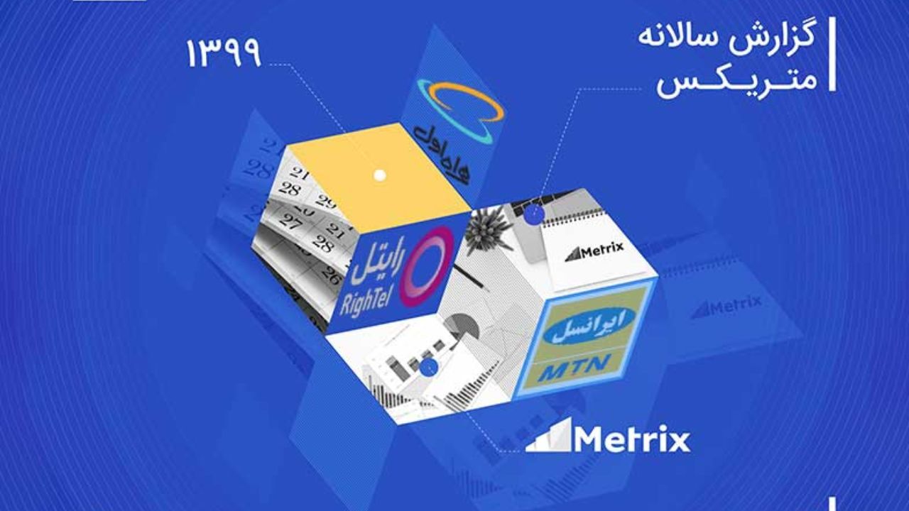پیشتازی همراه اول در گزارش سالانه متریکس