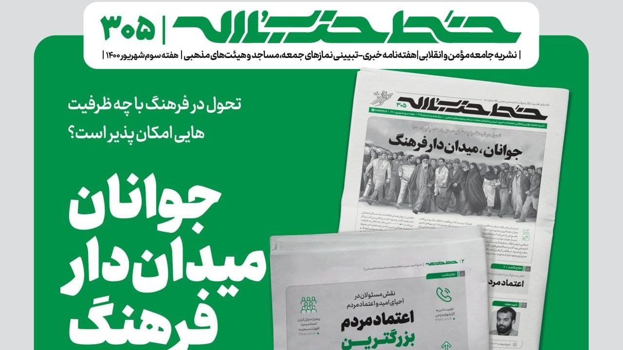انتشار جدیدترین شماره خط حزب‌الله با عنوان «جوانان، میدان‌دار فرهنگ»