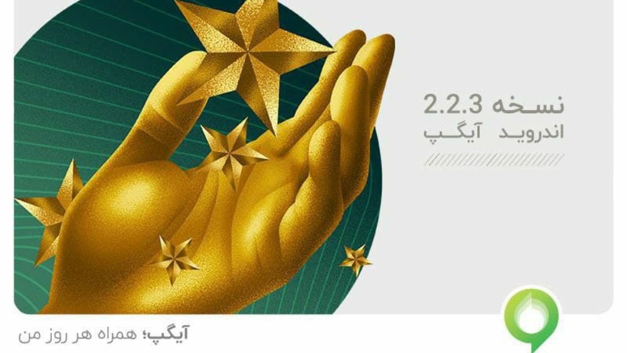 امکانات متنوع و بهبود عملکرد در نسخه جدید اندروید آیگپ