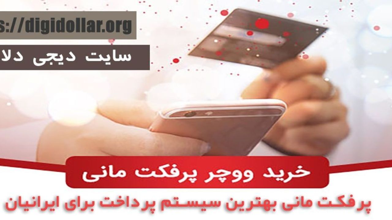 خرید ووچر پرفکت مانی