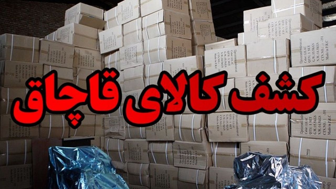 بیش از 3000 بازرسی ویژه کشف کالای قاچاق از سطح بازار گیلان