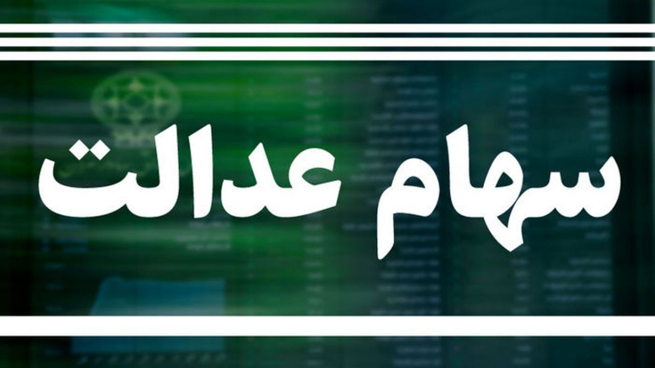موافقت رئیس جمهور جهت اختصاص سهام برای جاماندگان سهام عدالت