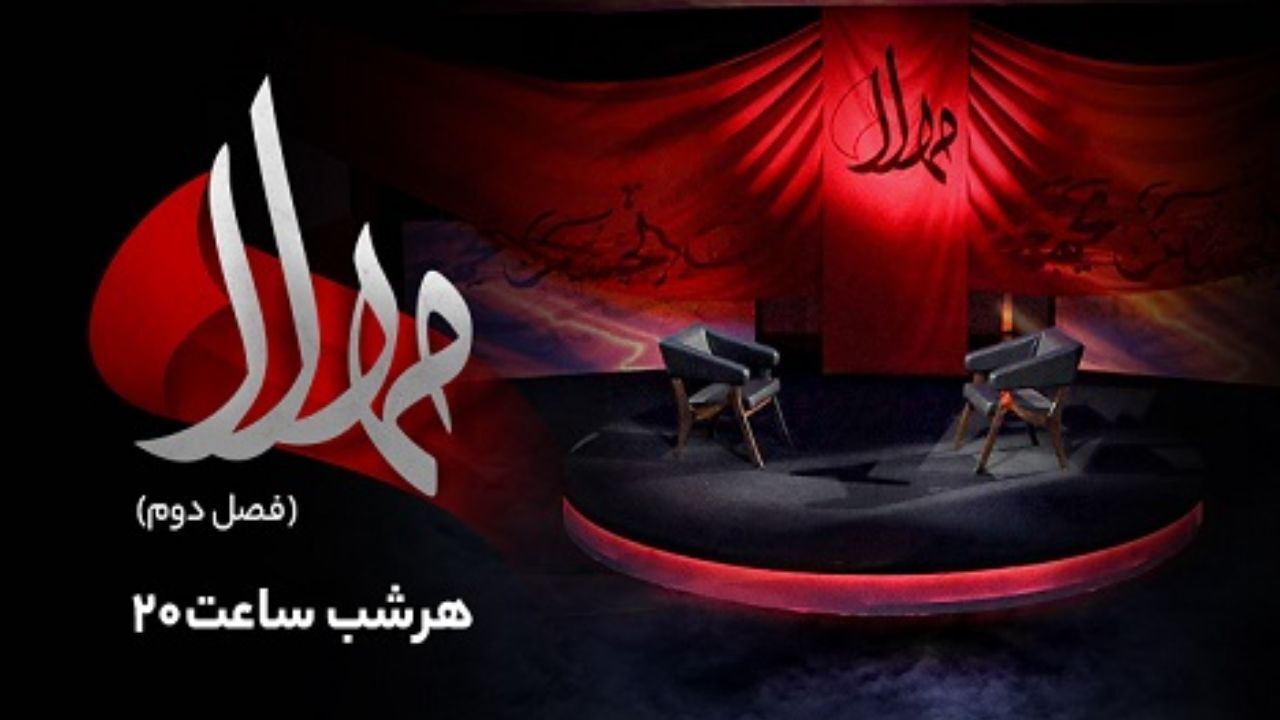 پخش فصل دوم ویژه‌برنامه مهلا از امشب به‌مناسبت اربعین