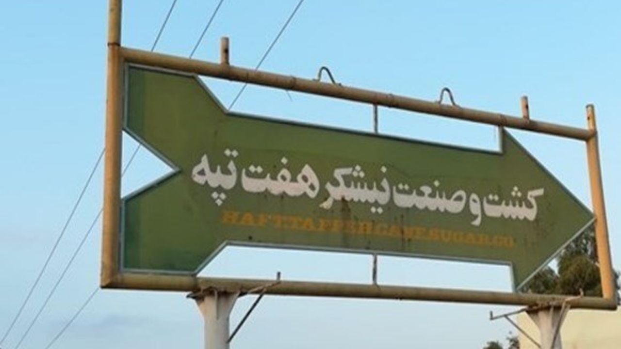 نیشکر هفت‌تپه به کجا واگذار می‌شود؟