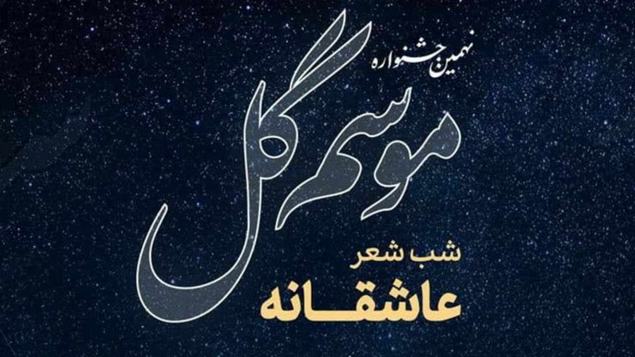 شب شعر موسم گل به مناسبت روز بزرگداشت حافظ