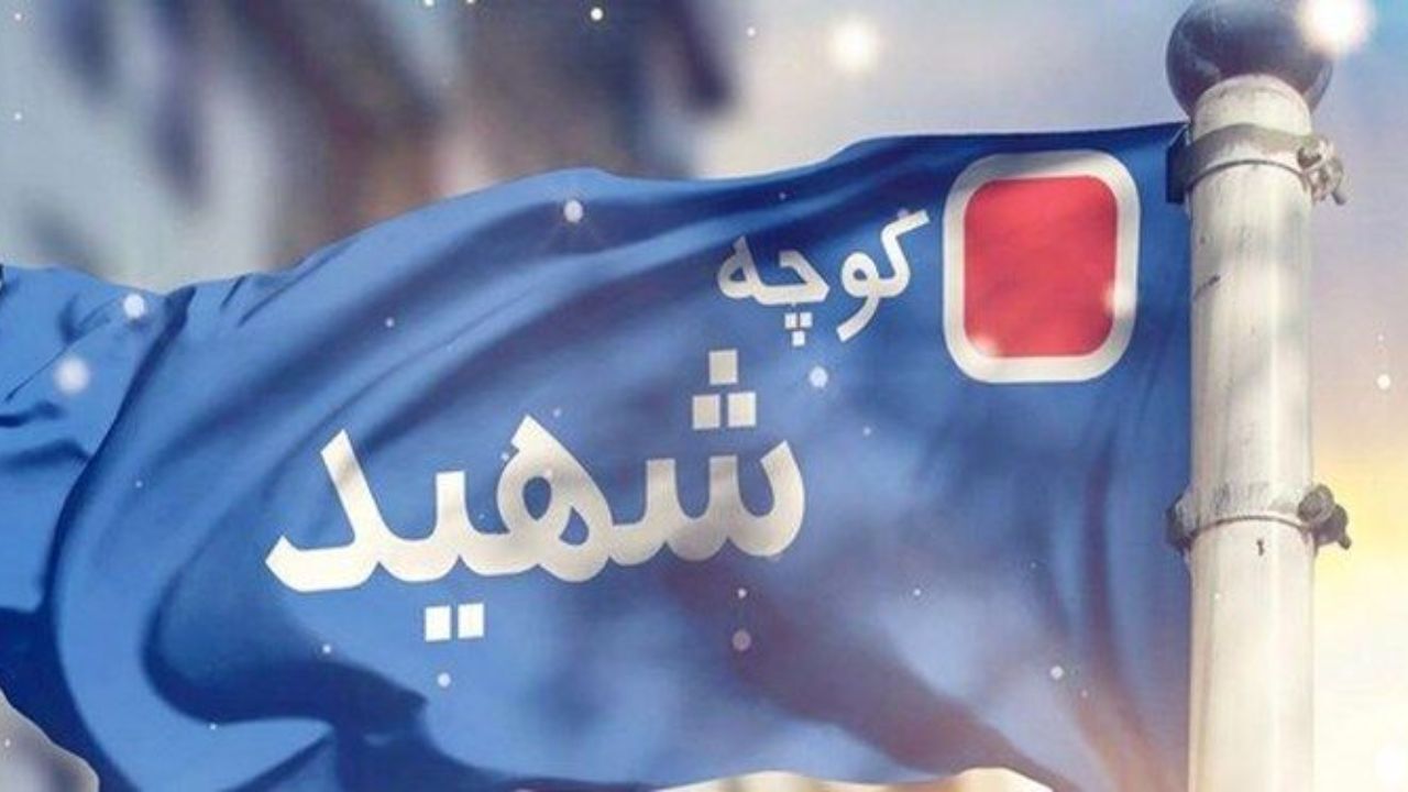 ارائه خدمات به خانواده شهدا و نامگذاری شهدا در خیابان‌ها ضروری است