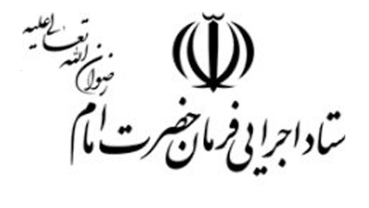 در سال 99 و دو برابر سهم پیش‌بینی شده در قانون بودجه محقق شد؛ ستاد اجرایی فرمان امام 5 برابر دولت برای ایجاد اشتغال در مناطق محروم پرداخت کرد