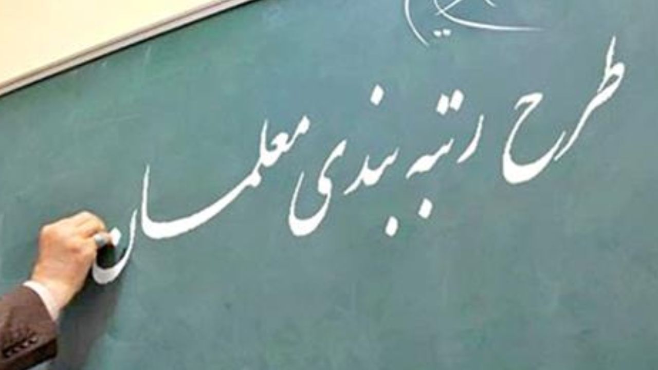 نمایندگان با اجرای رتبه‌بندی معلمان موافقت کردند