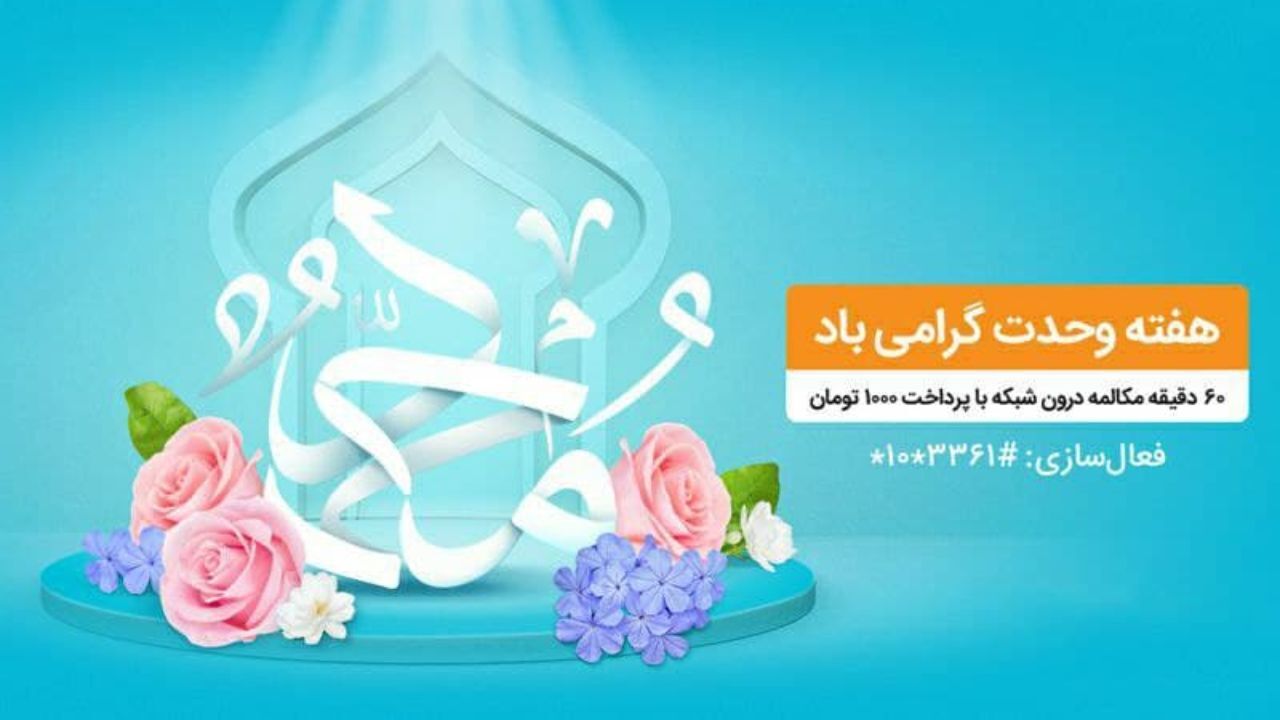 بسته مکالمه ویژه هفته وحدت مختص تمامی مشترکان همراه اول