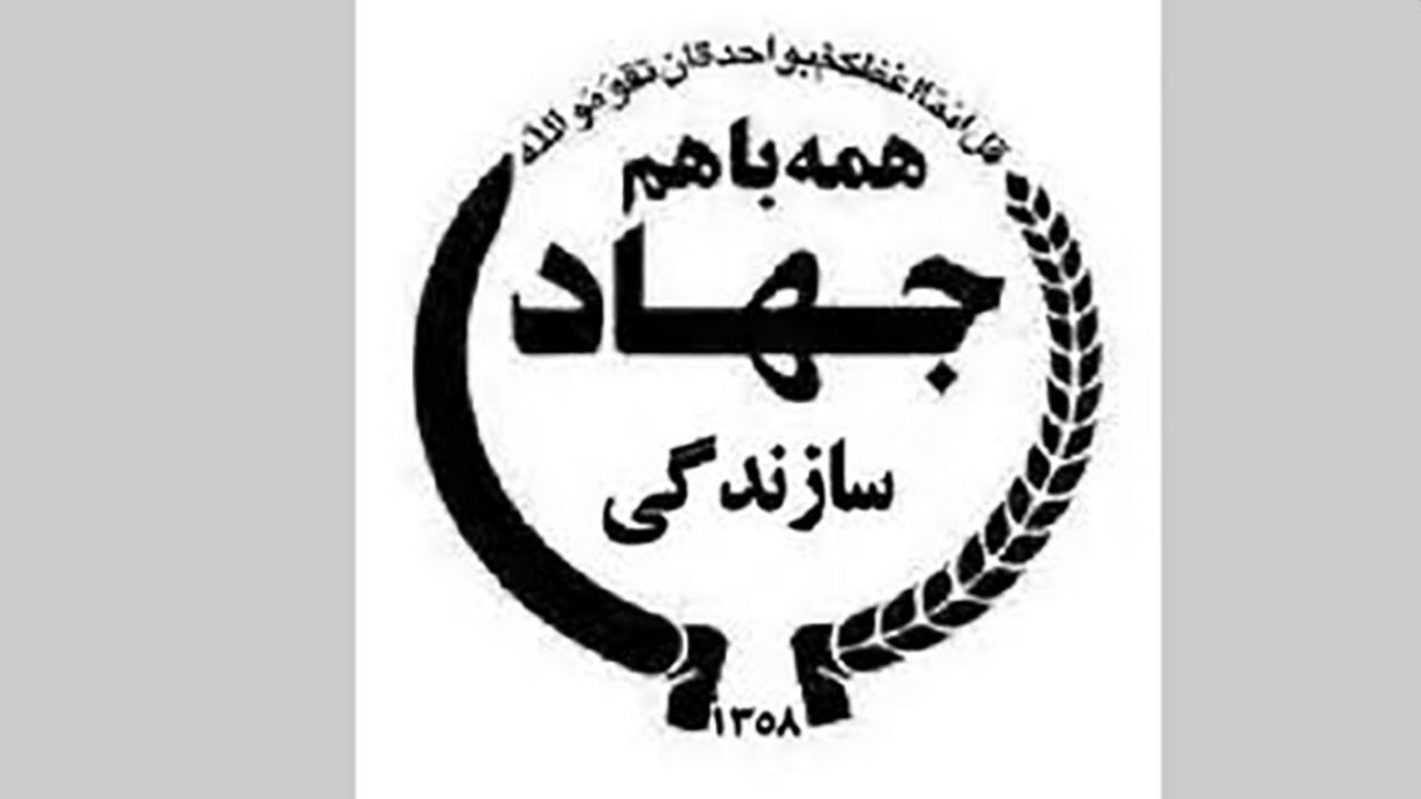 جهاد سازندگی باز هم احیا می‌شود؟
