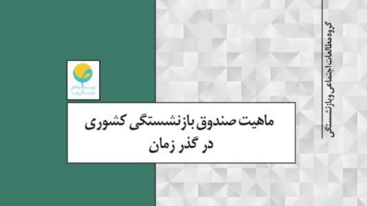 ماهیت صندوق بازنشستگی کشوری در گذر زمان