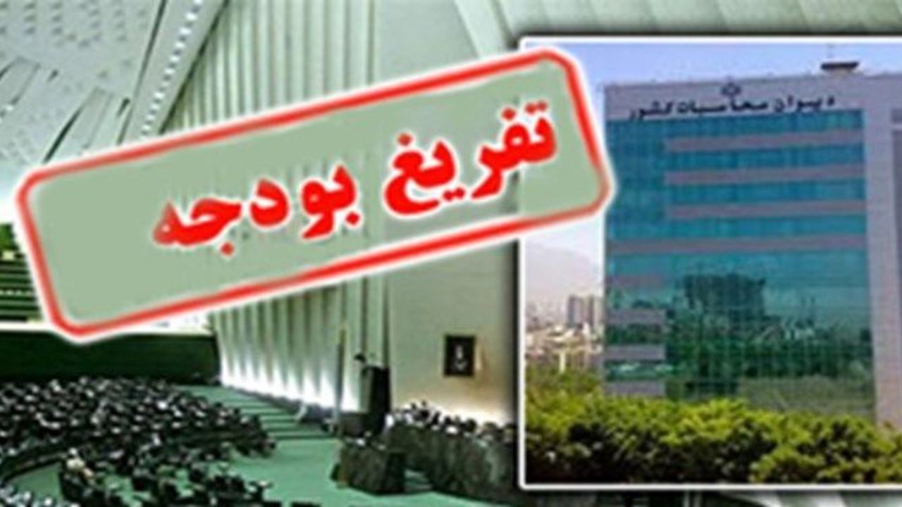 بذرپاش سی‌ودومین گزارش تفریغ بودجه را در مجلس قرائت می کند
