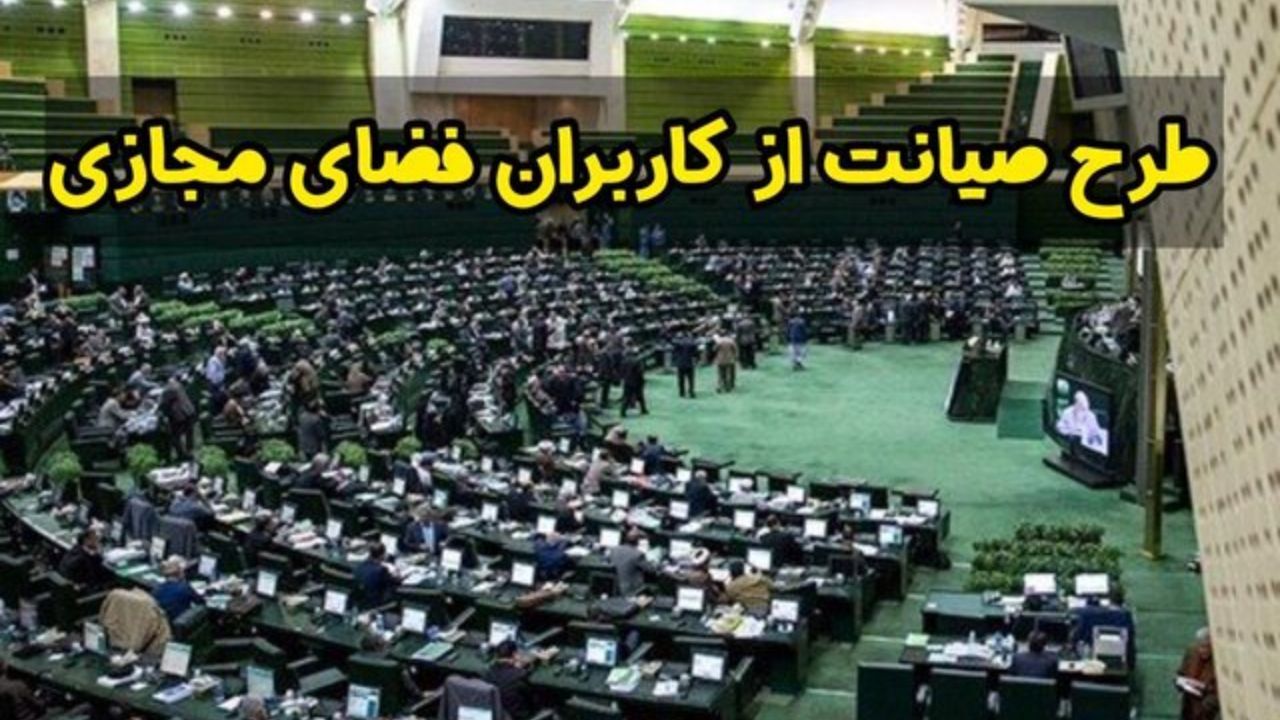 طرح صیانت در مقابل مشکلات مردم، فانتزی است / باید گردش اطلاعات آزاد باشد و نباید محدود شود