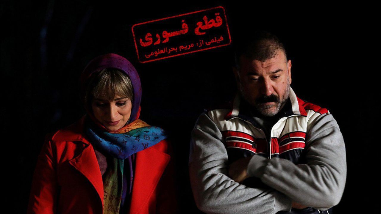 «قطع فوری» مجوز نمایش گرفت