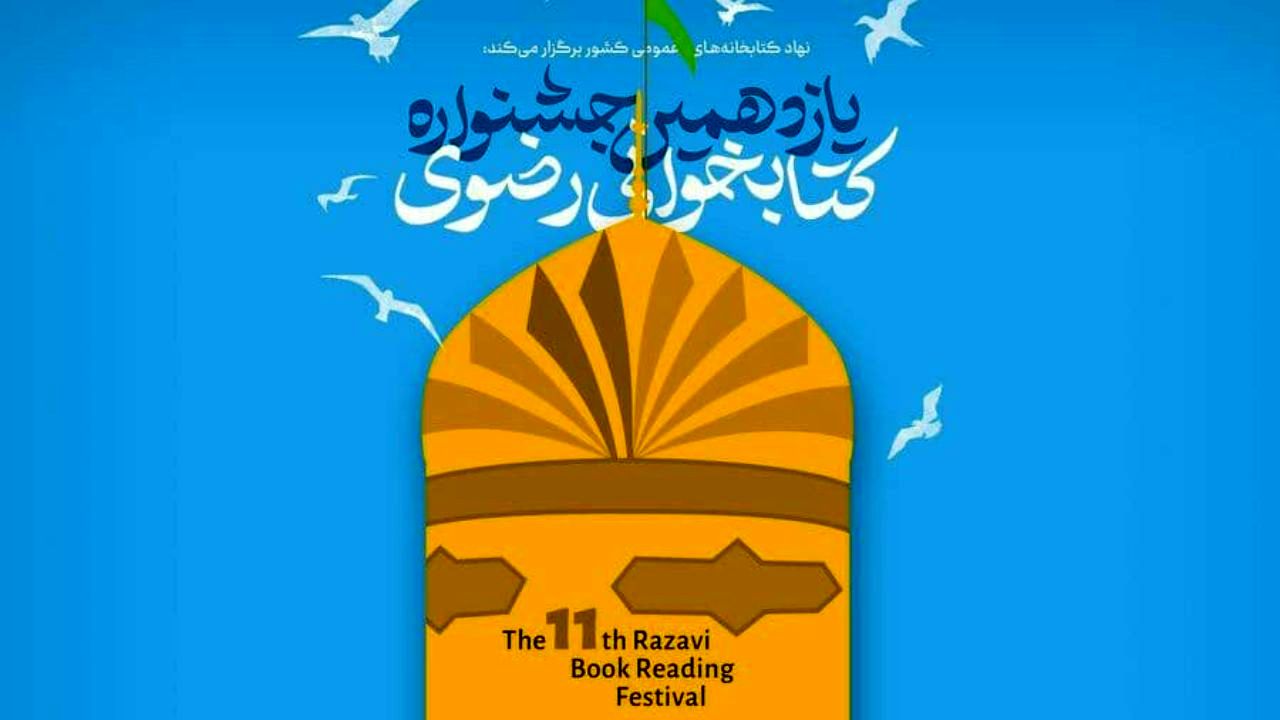 مهلت شرکت در جشنواره کتابخوانی رضوی تا 30 آذر ماه تمدید شد