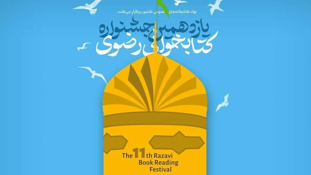 مهلت شرکت در جشنواره کتابخوانی رضوی تا 30 آذر ماه تمدید شد