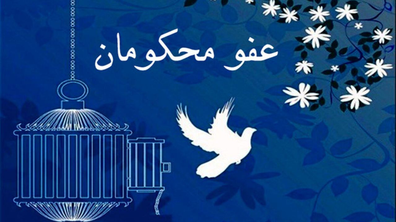 76 محکوم امنیتی و 100 اعدامی مورد عفو قرار گرفتند