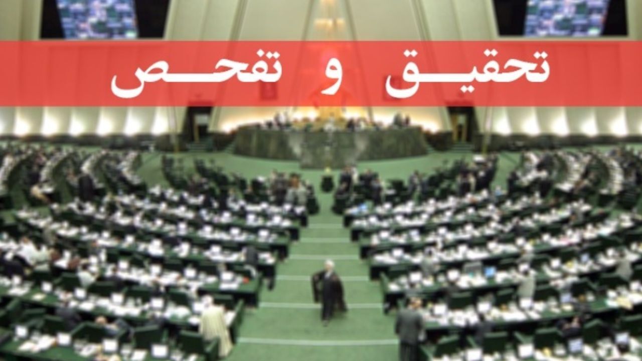 تحقیق و تفحص از عملکرد بانک‌های دولتی تصویب شد