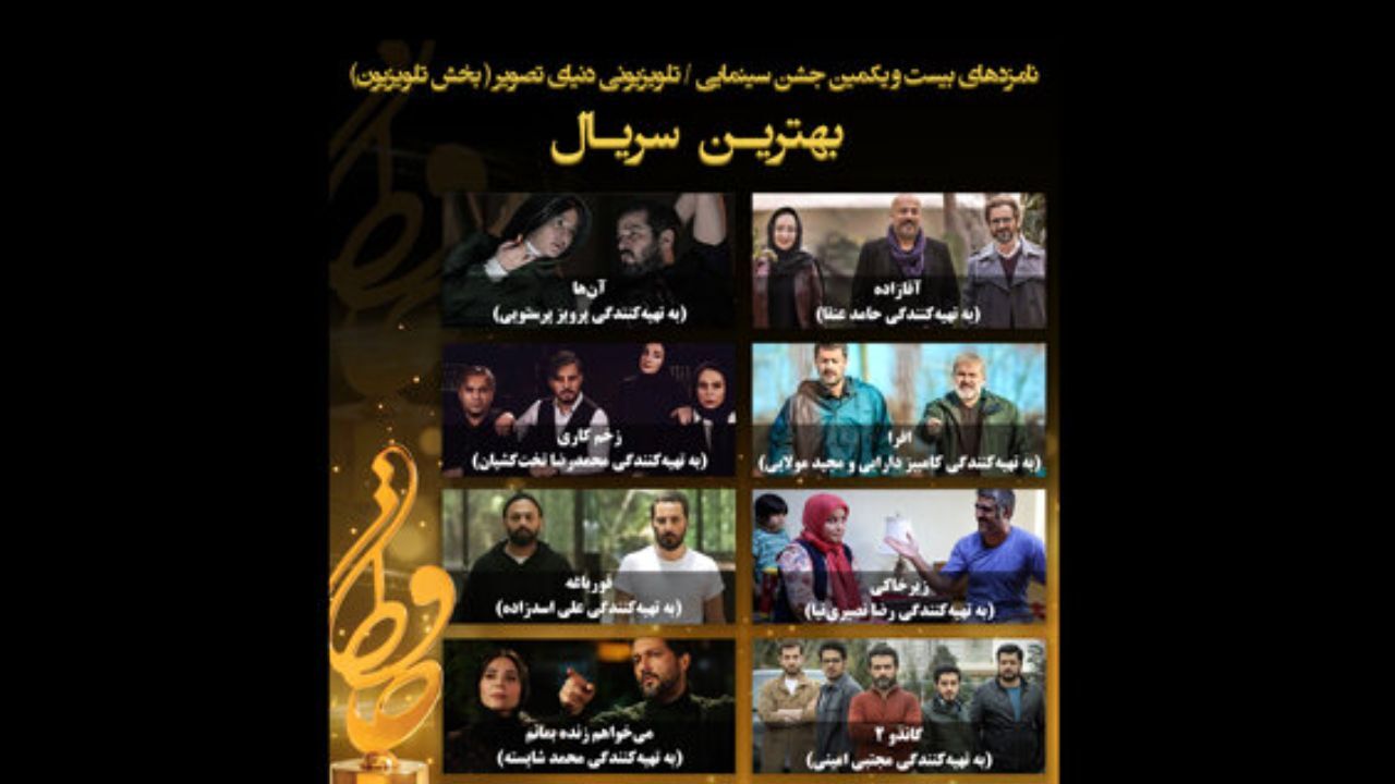 اعلام نامزدهای بخش تلویزیون بیست و یکمین جشن حافظ